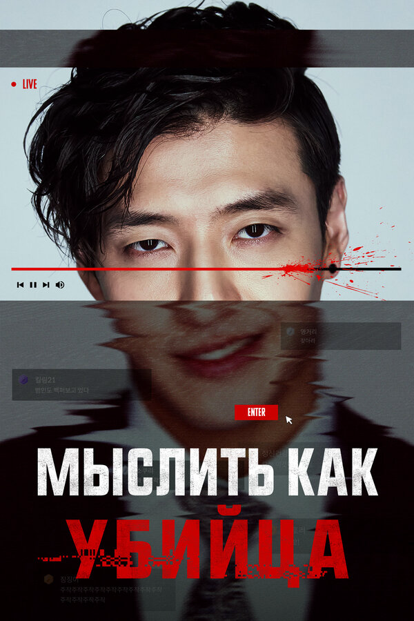 Мыслить как убийца - постер фильма